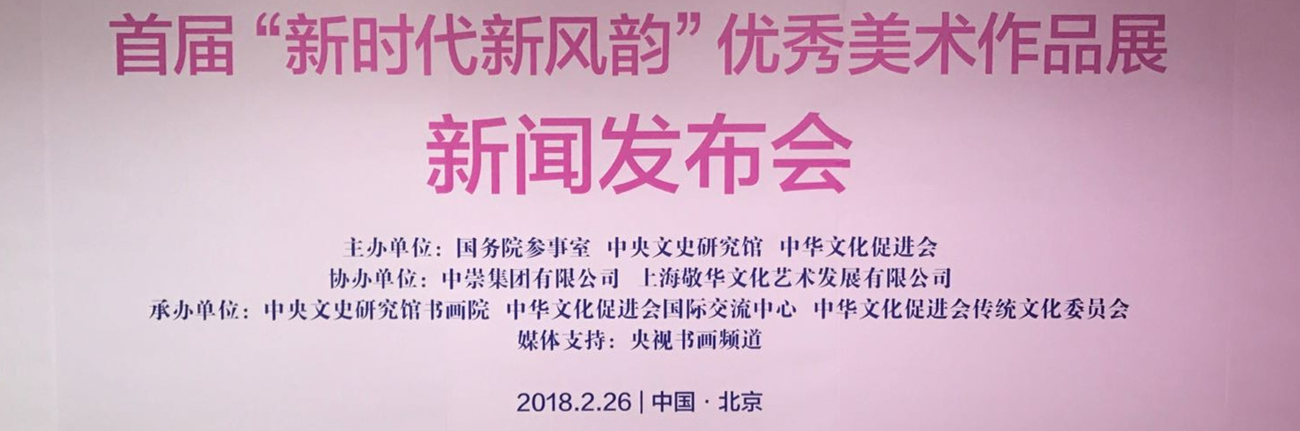 首届“新时代新风韵”优秀美术作品展新闻发布会